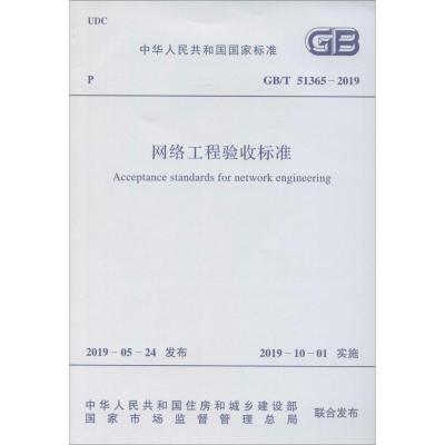 《網絡工程驗收標準 GB/T 51365-2019》暫無
